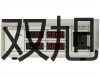 DJUS-09ADJUS-09A全自动基桩声波透视系统原理【双旭】