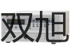 YIDA15P磁性开关YIDA15P价格代理商【双旭】